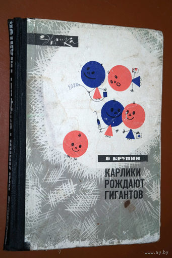 В. Крупин  Карлики рождают гигантов