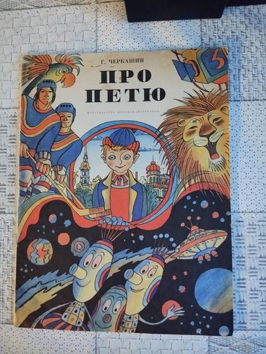 Про Петю
