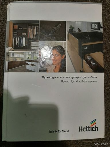 Каталог Hettich фурнитура и комплектующие для мебели на русском языке
