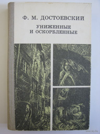 Униженные и оскорблённые. Ф.М.Достоевский.