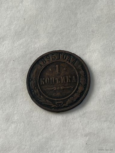 1 копейка  1895