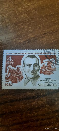 СССР 1967. Герой Советского союза Шмырев М.Ф. Полная серия