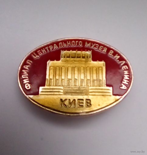 Значок Киев.Филиал Центрального музея В И Ленина