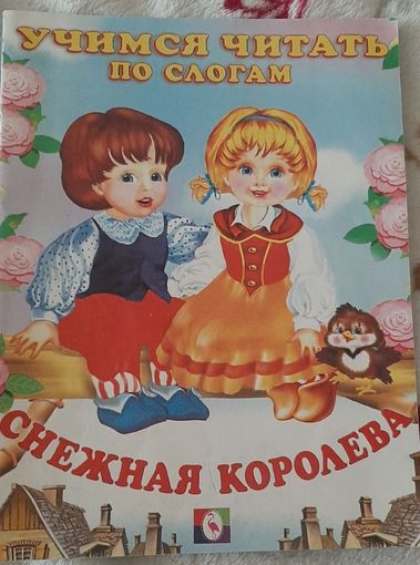 Учимся читать по слогам, Снежная королева