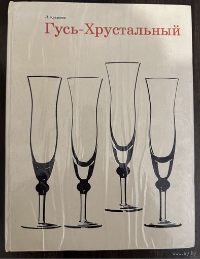 Гусь-Хрустальный.Альбом.Стекло,хруста ль