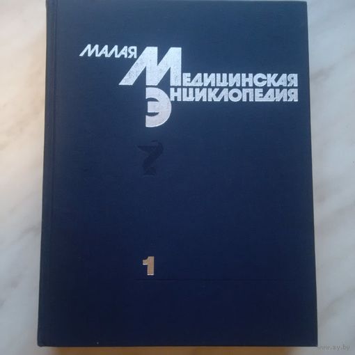 Малая медицинская энциклопедия. Том 1 (А-грудной ребенок)