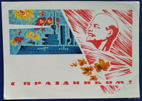 Дергилев И. С праздником Октября. 1968 г. ПК прошла почту.