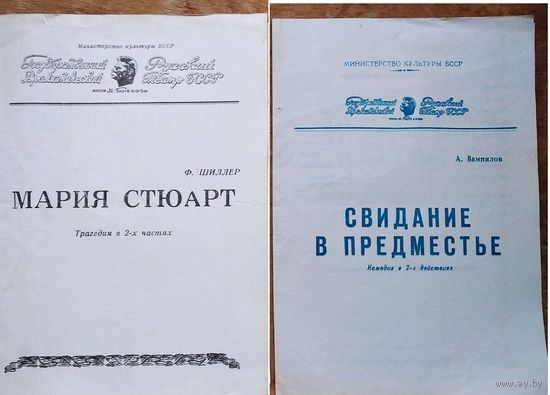 Программы спектаклей Русского драматического театра имени Горького. 1970-е г. Минск. Цена за 1