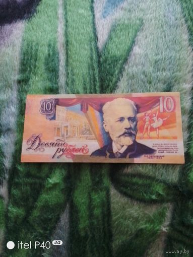 10 рублей