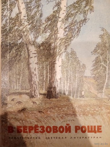 Детская литература. В березовой роще