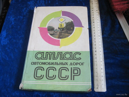Атлас автомобильных дорог СССР, 1976 г.