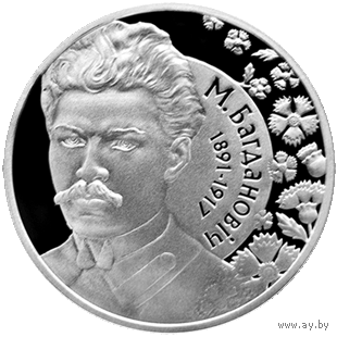 М. Богданович. 120 лет. 10 рублей.