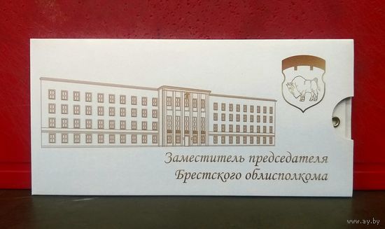 Открытка * Брестский Областной Исполнительный Комитет * Заместитель Председателя