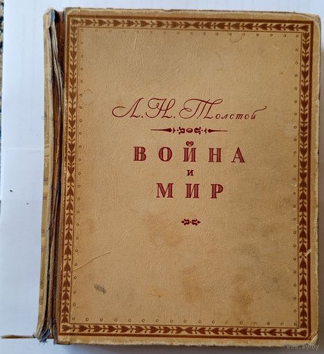 Л.Н. Толстой Война и мир 1945