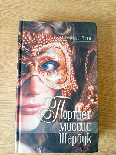 Джеффри Форд"Портрет миссис Шарбук"\049