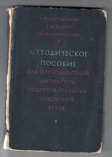 Методическое пособие для преподавателей литературы подготовительных отделений вузов.