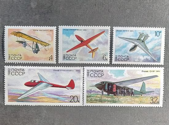 Марки СССР 1982 год Планеры