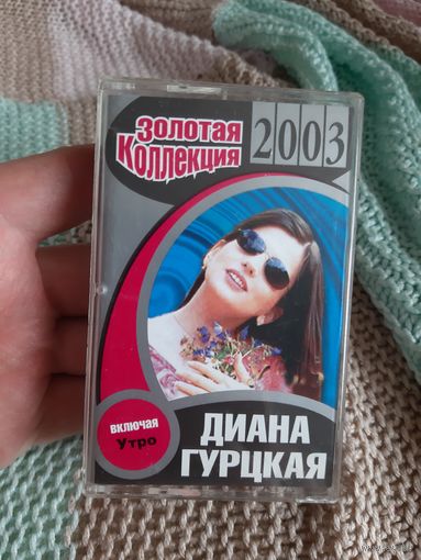 Кассета Диана Гурцкая. Золотая коллекция.