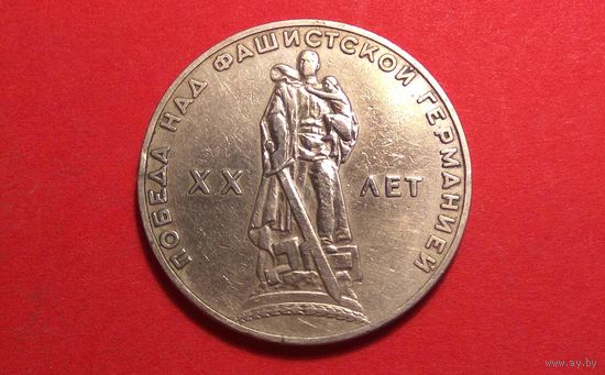 1 рубль 1965. XX лет победы над фашистской Германией.