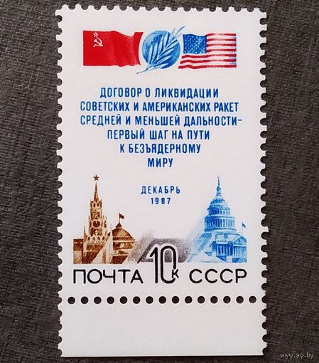 Марка СССР 1987 год Договор о ликвидации ракет