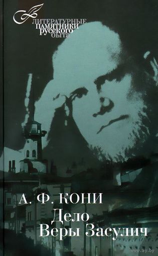 Кони. Дело Веры Засулич