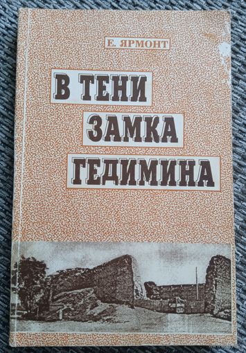 Книга. В тени замка Гедимина. 1995 г. Лида. Тираж 700 штук.