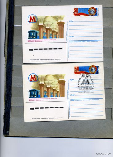 Открытка, почтовая карточка, 1985, Заг.146, 50 лет Московскму метро 2шт  чистая и СГ