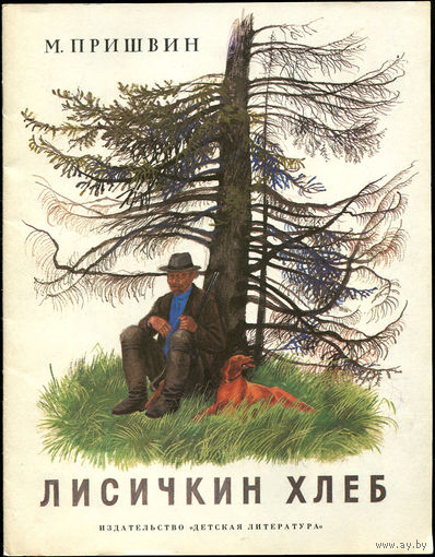 М. Пришвин. Лисичкин хлеб. Илл. Н. Устинов