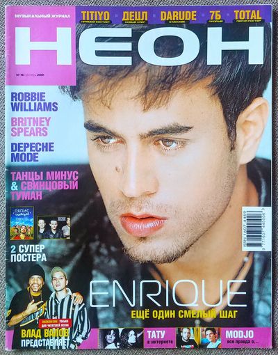 Журнал НЕОН #15,2001. Э. Иглесиас, Titiyo, Р. Уильямс, Modjo, 7Б, Total, Бритни Спирс, ТТ, Децл, Танцы Минус, Мулен Руж, Тату, Darude, Depeche Mode, Карамель, Reвольvers, Блестящие, Стрелки, Витас.