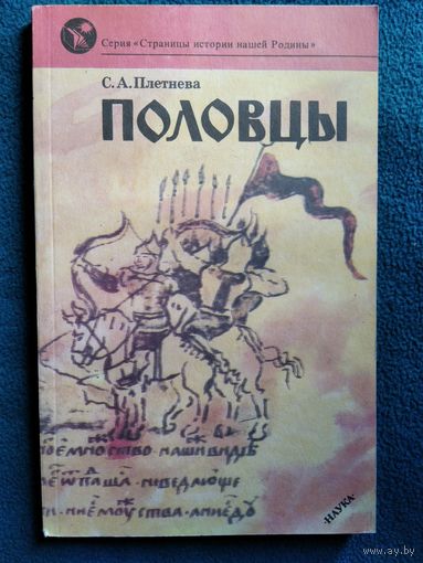 С.А. Плетнева  Половцы // Серия: Страницы истории нашей Родины