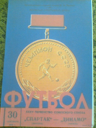 30.09.1973--Спартак Москва--Динамо Минск