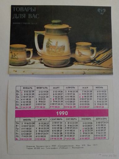 Карманный календарик.  Товары для вас. 1990 год