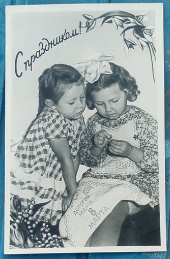 Открытка "С праздником 8 марта" 1959 год (3)