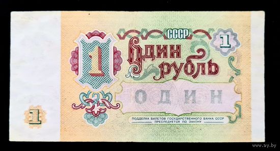 1 рубль СССР 1991 год. Серия БК 1683774