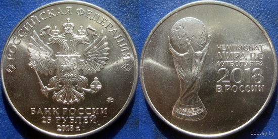 РФ. 25 рублей 2018 года. Чемпионат мира по футболу. Кубок. UNC.