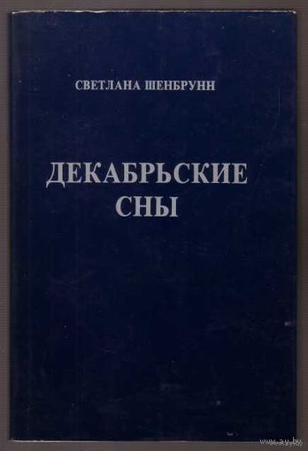 Шенбрунн Светлана. Декабрьские сны. /Иерусалим 1990г.