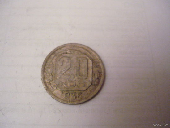 20коп.1936г