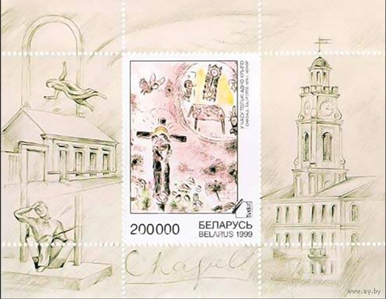 Беларусь 1999 М.Шагал