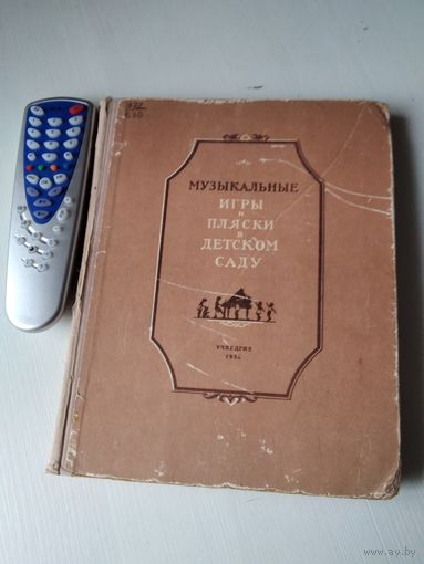 Музыкальные игры и пляски в детском саду. УЧПЕДГИЗ 1956 год. /15