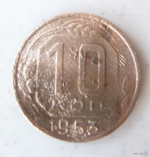 10 копеек 1953