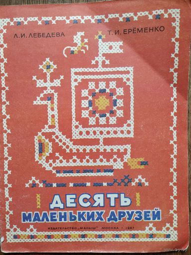 Книга по рукоделию Десять маленьких друзей