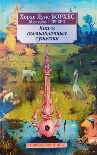 Хорхе Луис Борхес, Маргарита Герреро "Книга вымышленных существ" серия "Азбука-Классика"