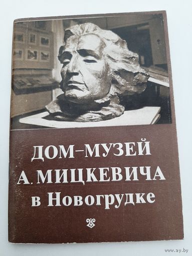 Дом-музей А.Мицкевича в Новогрудке