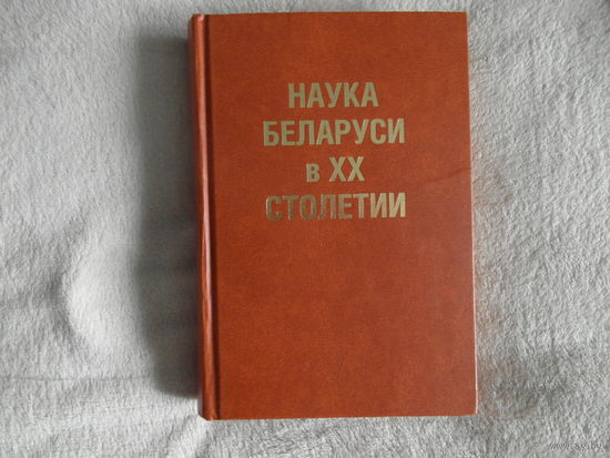 Наука Беларуси в 20 столетии. 2001 г. Тираж 1000 экз.