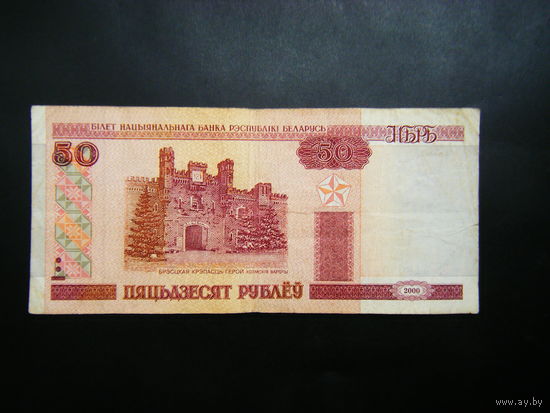 50 рублей 2000 г. Пс