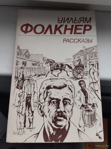 У. Фолкнер. Рассказы