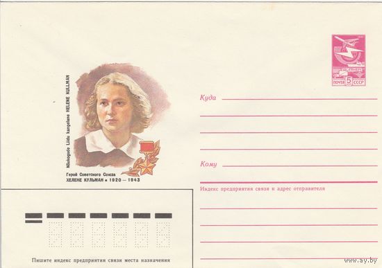 СССР 1986 МХК Герой Советского Союза Кульман (к3)