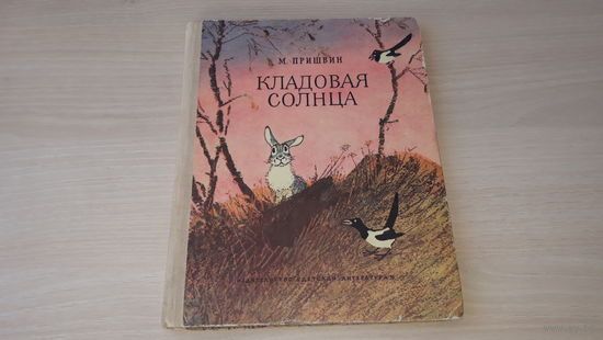 Кладовая солнца - Пришвин - рис. Рачев - 1979 - сказка-быль и рассказы - Лисичкин хлеб и др- крупный шрифт