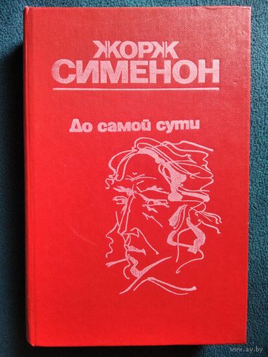 Жорж Сименон До самой сути