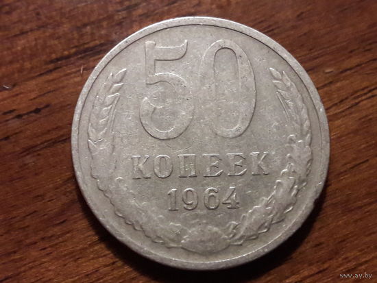 СССР 50 копеек 1964